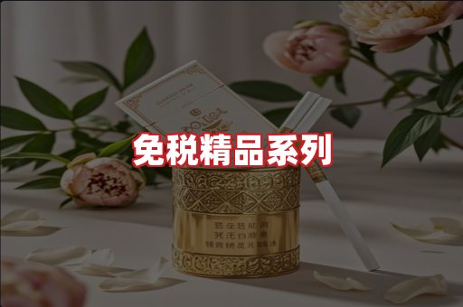 免税香烟